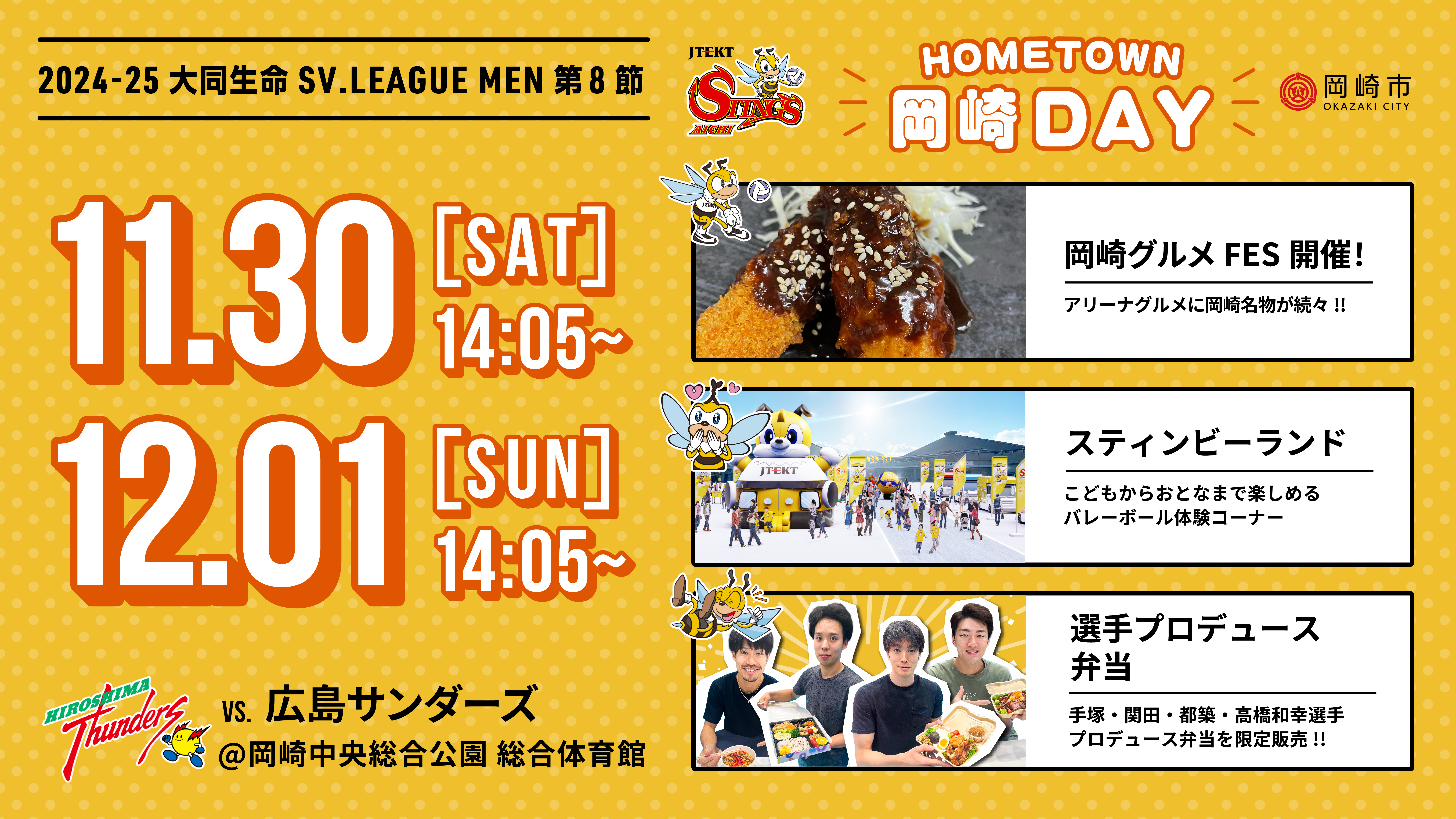 2024-25 大同生命SV.LEAGUE MEN 第8節 vs.広島サンダーズ ホームゲーム